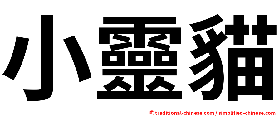 小靈貓