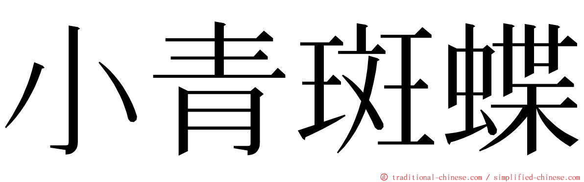 小青斑蝶 ming font