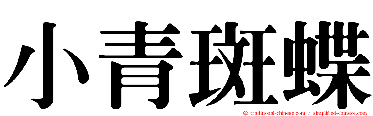小青斑蝶