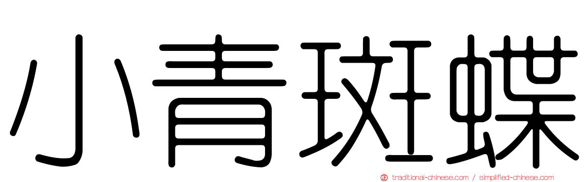 小青斑蝶