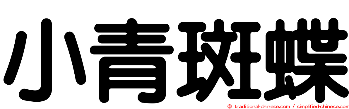 小青斑蝶