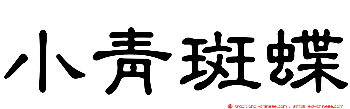 小青斑蝶