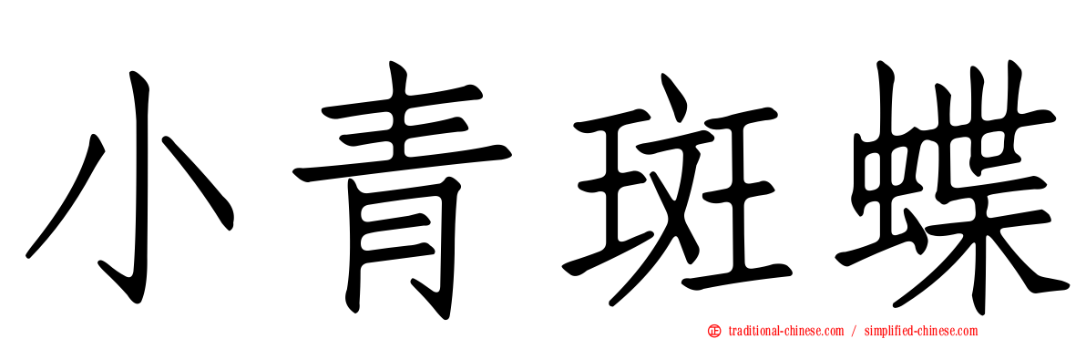 小青斑蝶