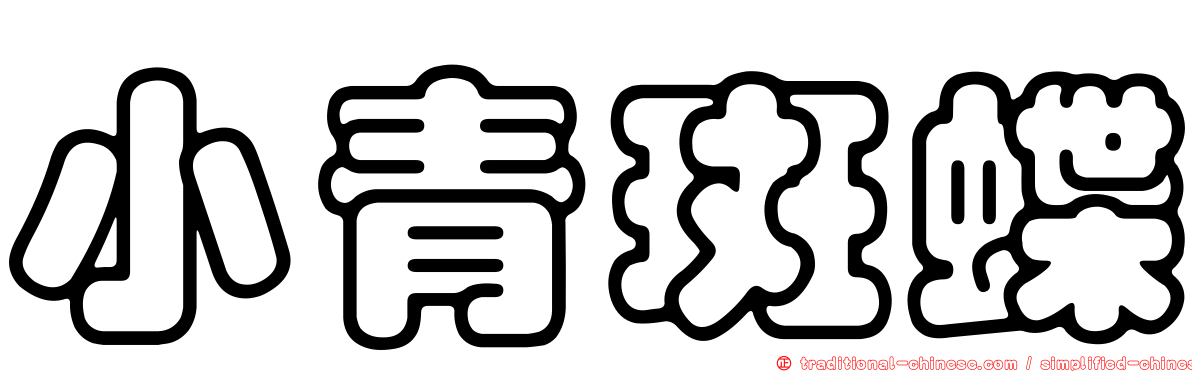 小青斑蝶