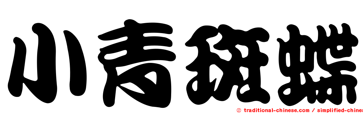 小青斑蝶