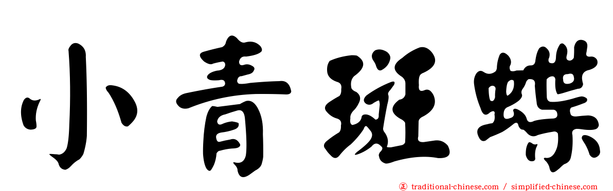 小青斑蝶