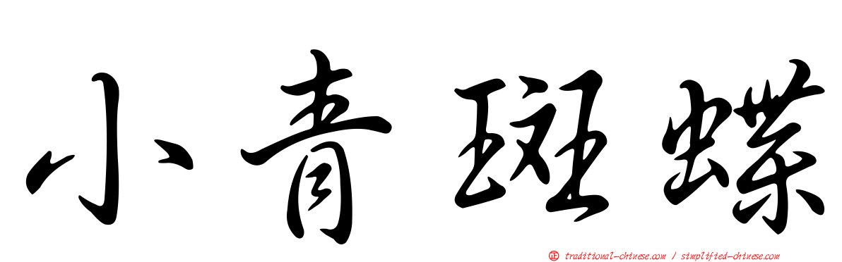 小青斑蝶