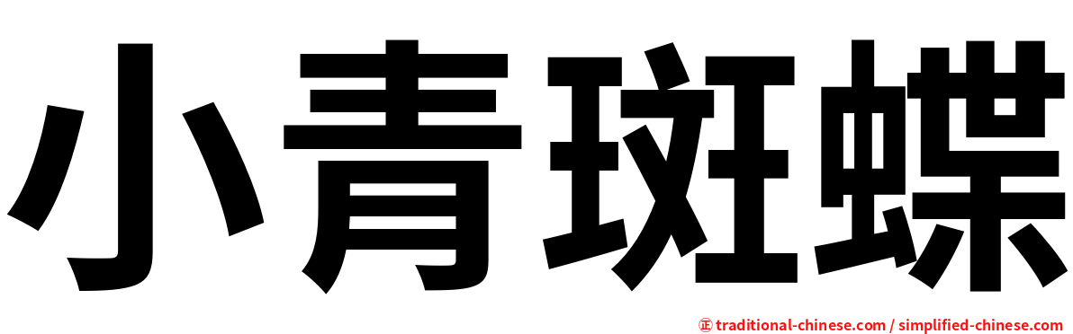 小青斑蝶