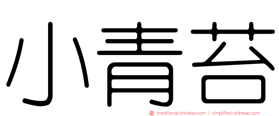 小青苔