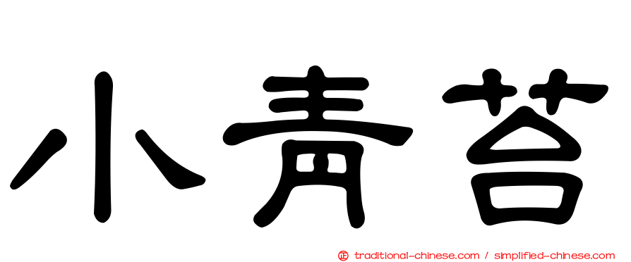 小青苔