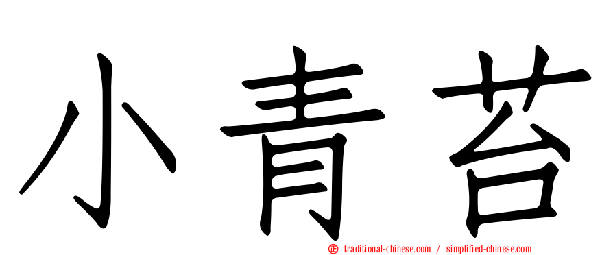 小青苔