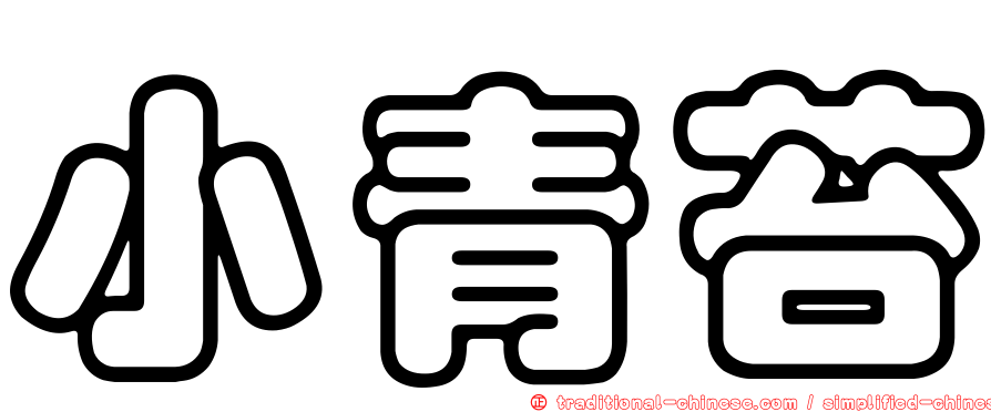 小青苔