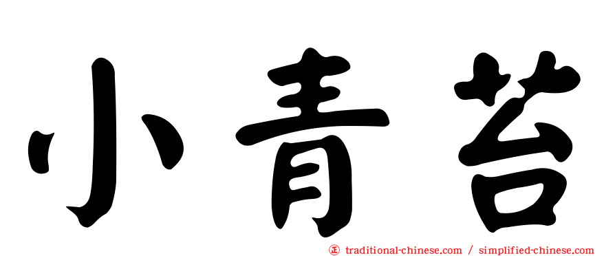 小青苔