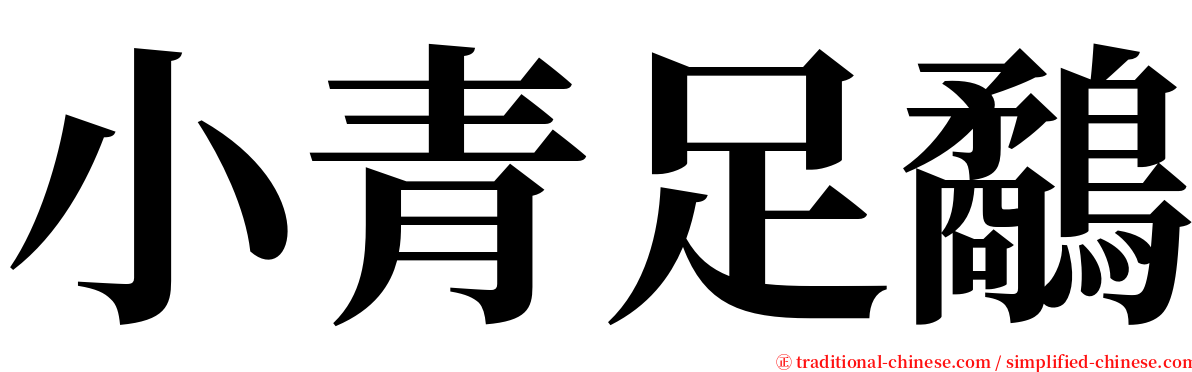 小青足鷸 serif font