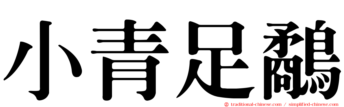 小青足鷸