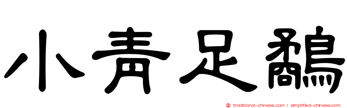小青足鷸