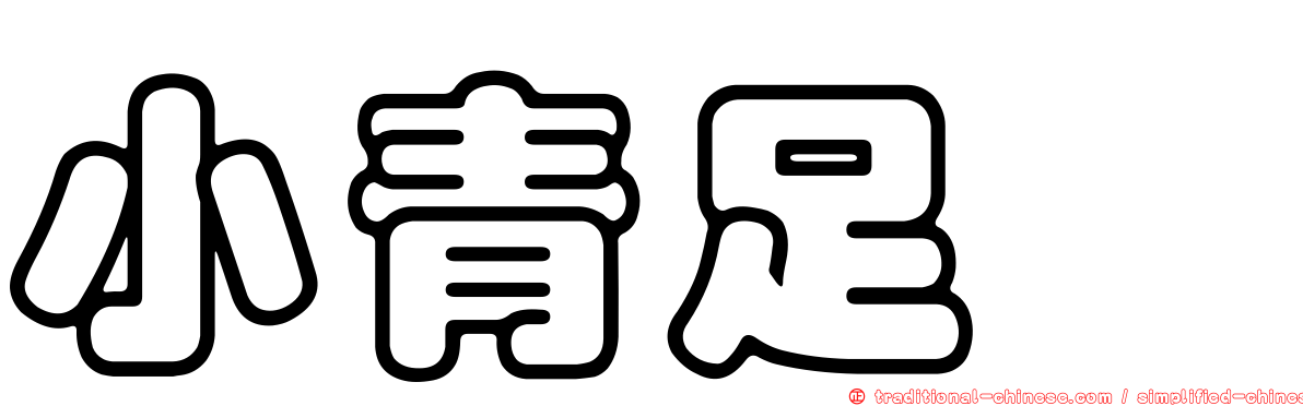 小青足鷸