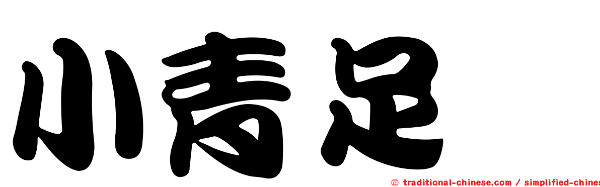 小青足鷸