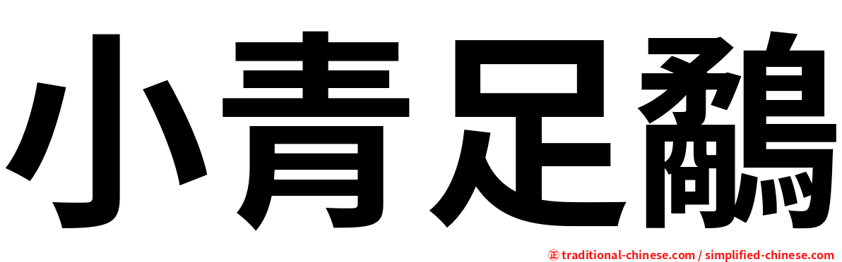 小青足鷸
