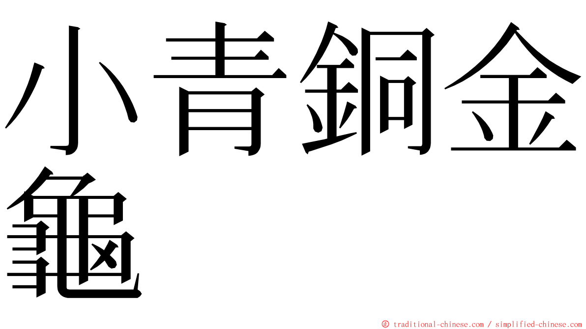 小青銅金龜 ming font