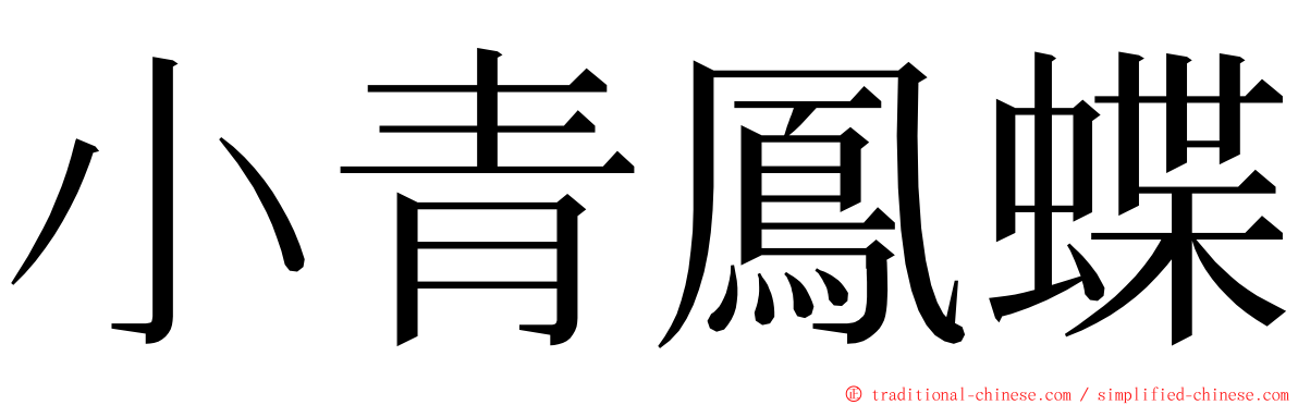 小青鳳蝶 ming font