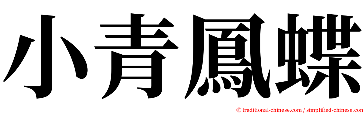 小青鳳蝶 serif font