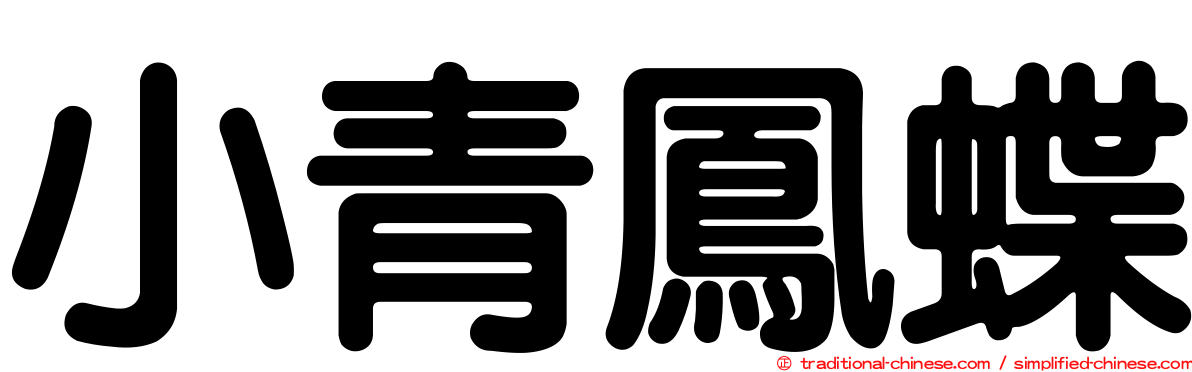 小青鳳蝶