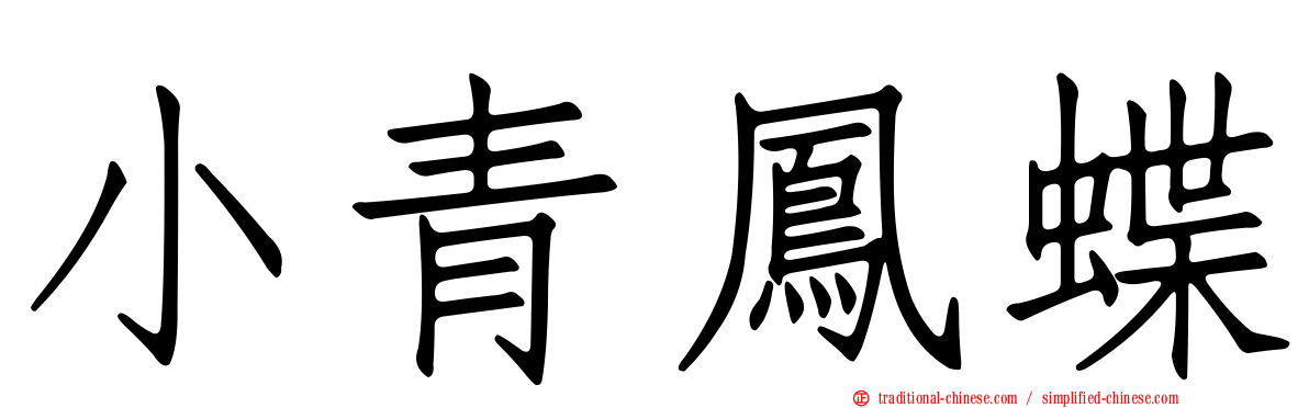 小青鳳蝶