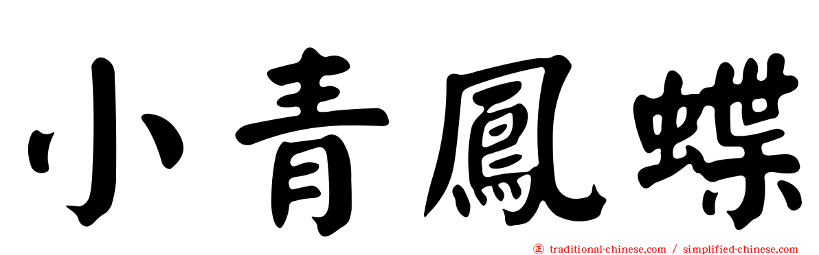 小青鳳蝶