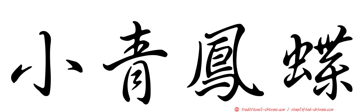 小青鳳蝶