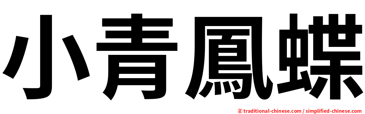 小青鳳蝶