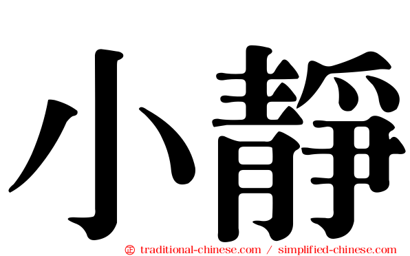 小靜
