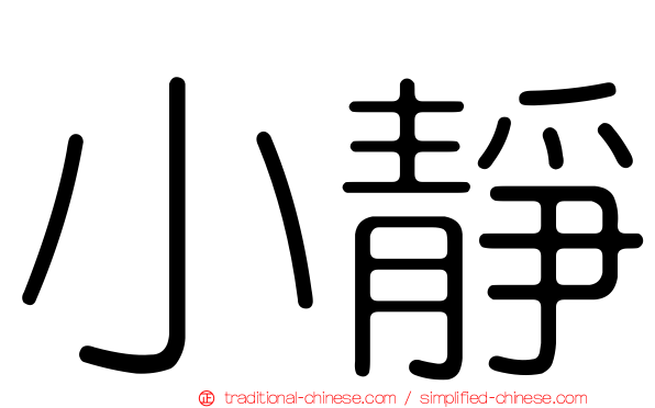 小靜