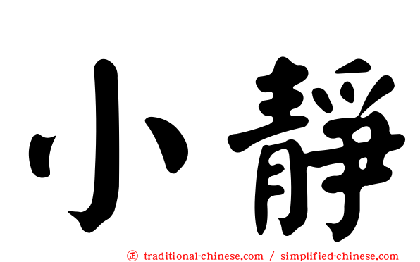 小靜