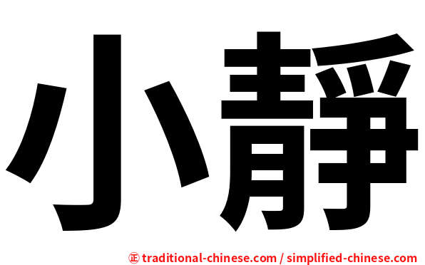 小靜