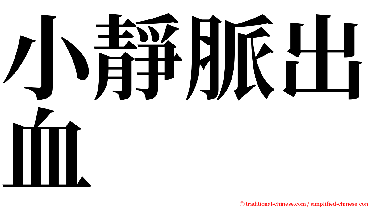 小靜脈出血 serif font