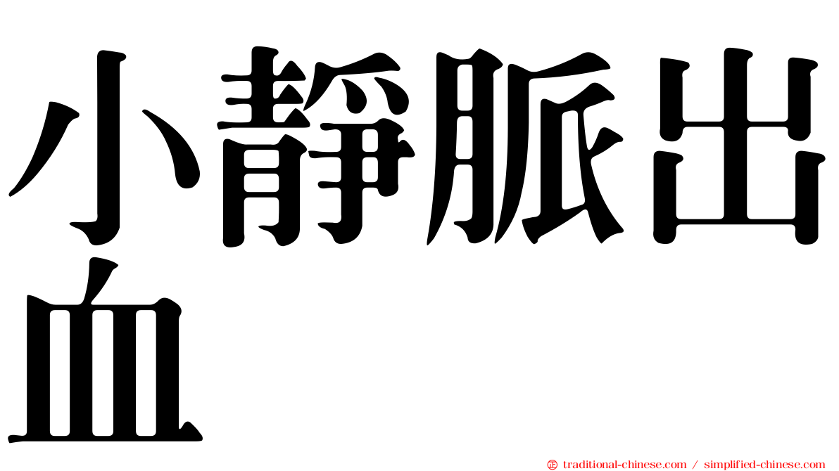 小靜脈出血