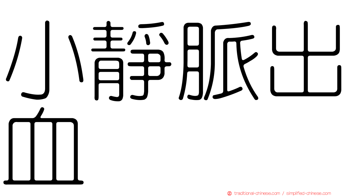 小靜脈出血