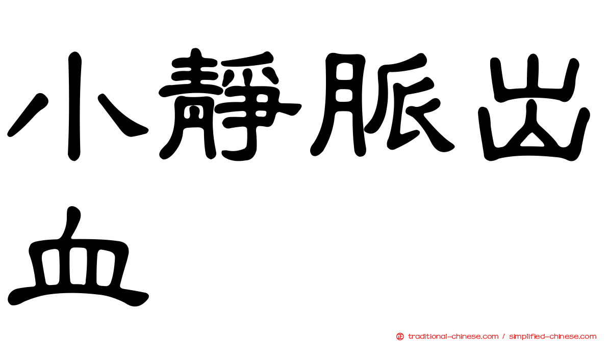 小靜脈出血