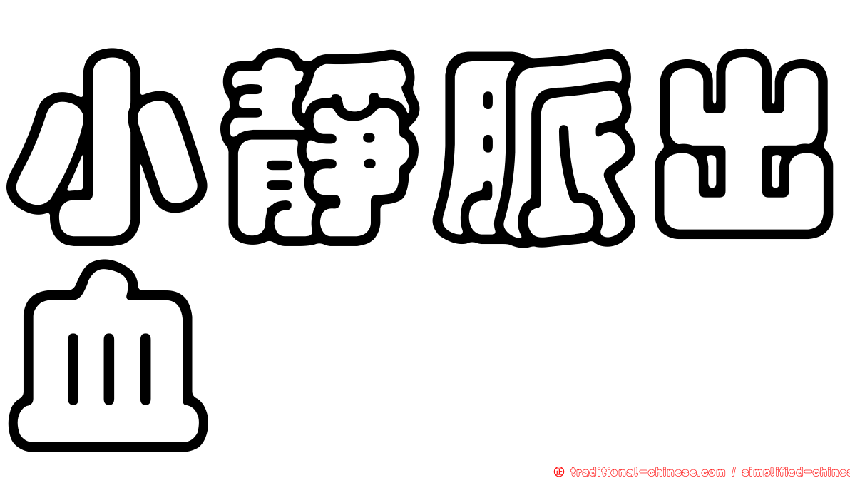 小靜脈出血