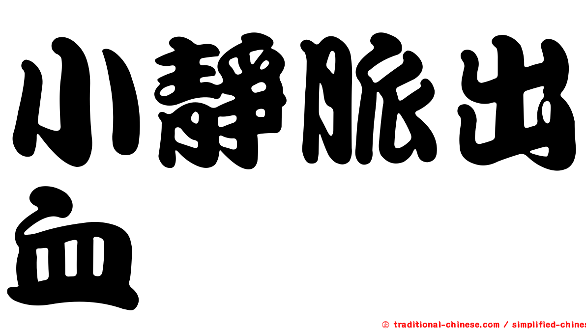小靜脈出血
