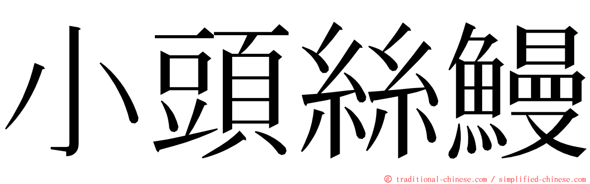 小頭絲鰻 ming font