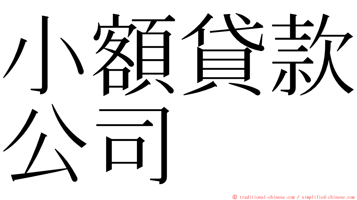 小額貸款公司 ming font