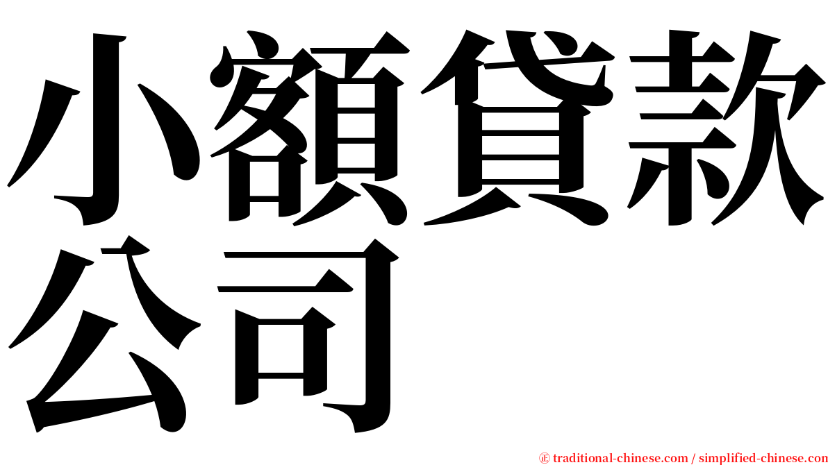 小額貸款公司 serif font