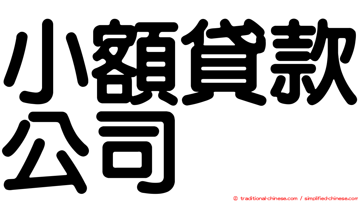 小額貸款公司