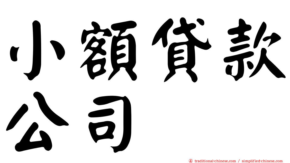 小額貸款公司