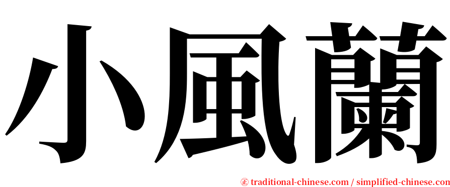 小風蘭 serif font