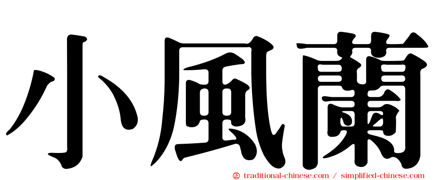 小風蘭