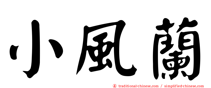 小風蘭