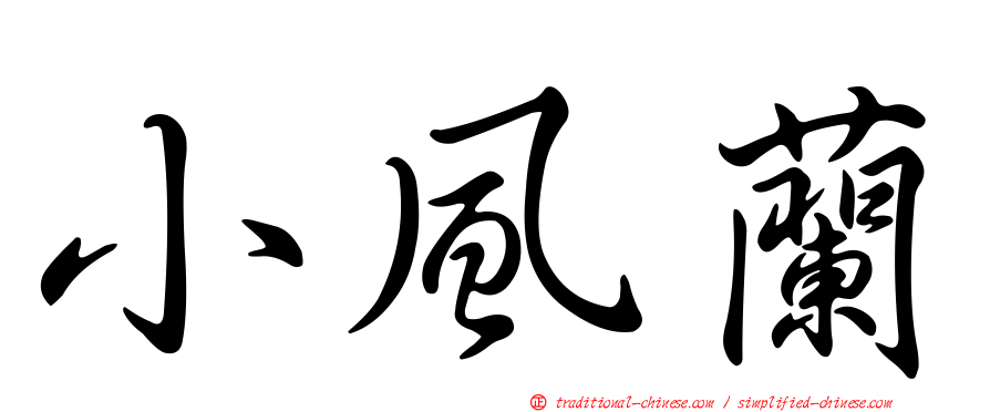 小風蘭